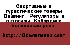 Спортивные и туристические товары Дайвинг - Регуляторы и октопусы. Кабардино-Балкарская респ.